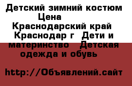 Детский зимний костюм › Цена ­ 1 200 - Краснодарский край, Краснодар г. Дети и материнство » Детская одежда и обувь   